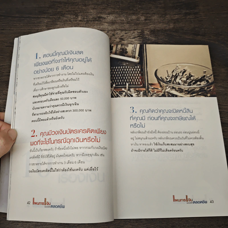 แผนการเงิน ฉบับใช้ได้ตลอดชีพ - มงคล ลุสัมฤทธิ์ รูปที่ 11