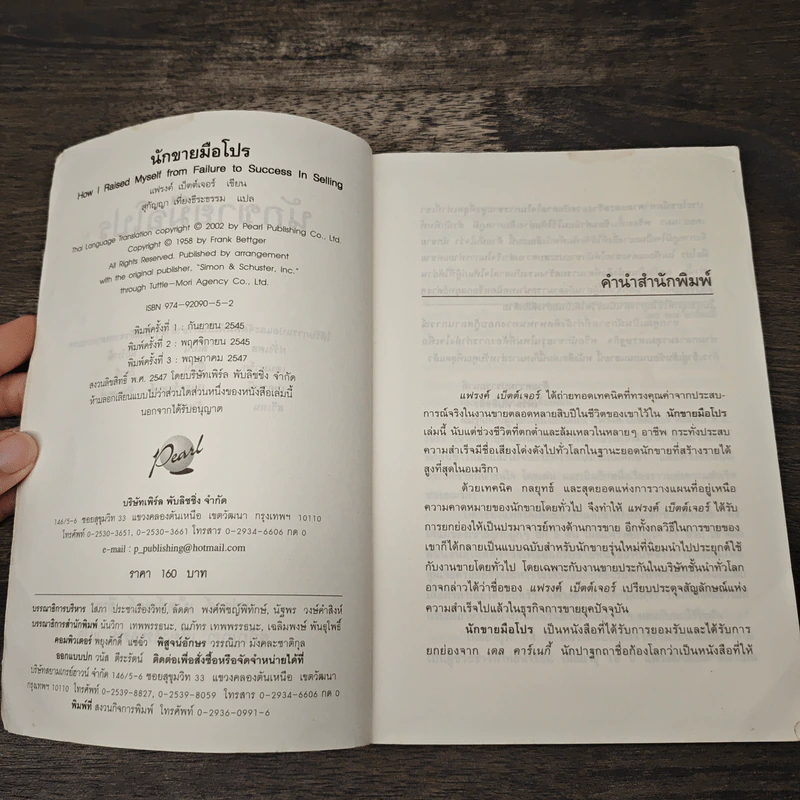 นักขายมือโปร - แฟรงก์ เบ็ตต์เจอร์ (Frank Bettger) รูปที่ 6