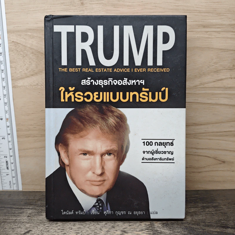 สร้างธุรกิจอสังหาฯ ให้รวยแบบทรัมป์ - โดนัลด์ ทรัมป์ รูปที่ 1