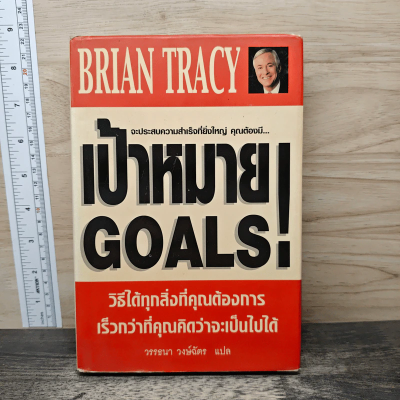 เป้าหมาย! Goals! - Brian Tracy รูปที่ 1
