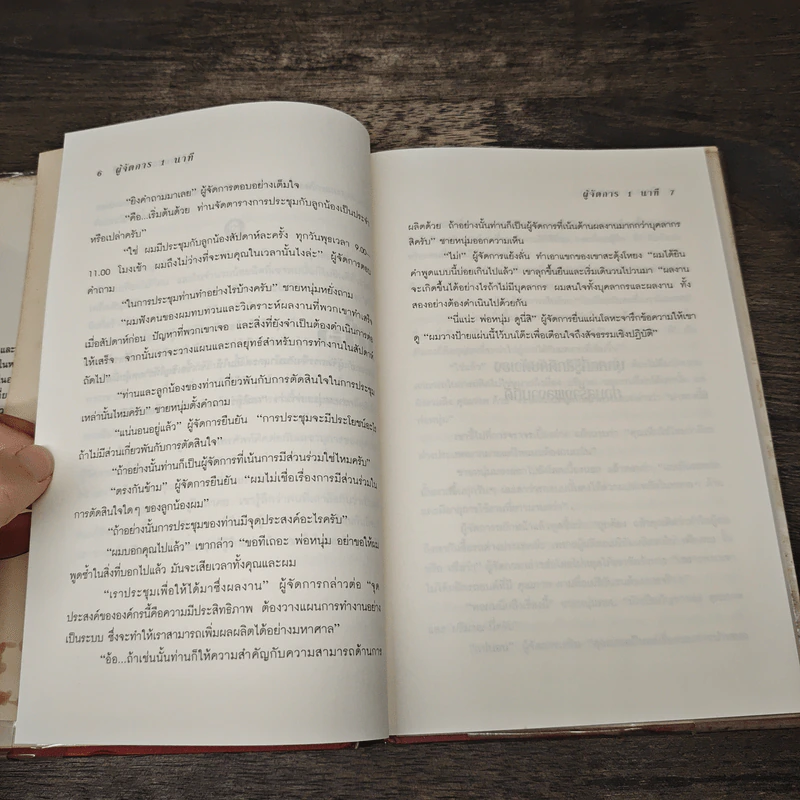 ผู้จัดการ 1 นาที The One Minute Manager - Kenneth Blanchard, Ph.D., Spencer Johnson, M.D. รูปที่ 7