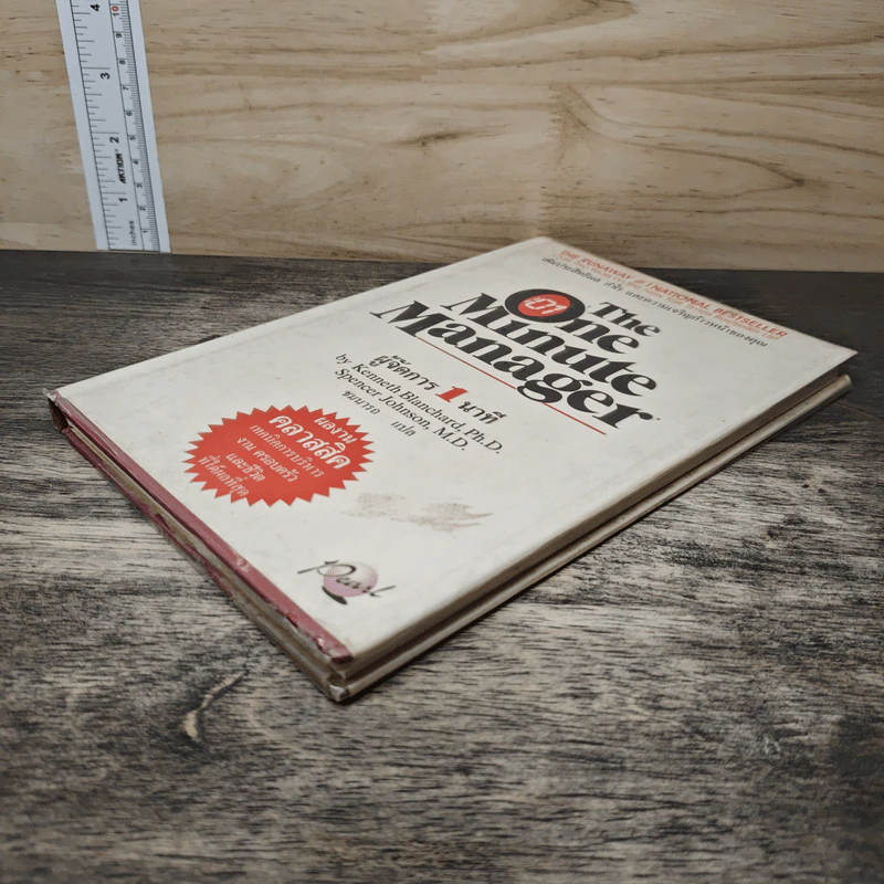 ผู้จัดการ 1 นาที The One Minute Manager - Kenneth Blanchard, Ph.D., Spencer Johnson, M.D. รูปที่ 3