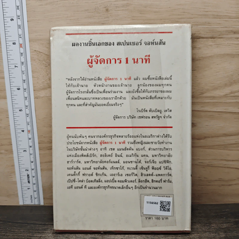 ผู้จัดการ 1 นาที The One Minute Manager - Kenneth Blanchard, Ph.D., Spencer Johnson, M.D. รูปที่ 5