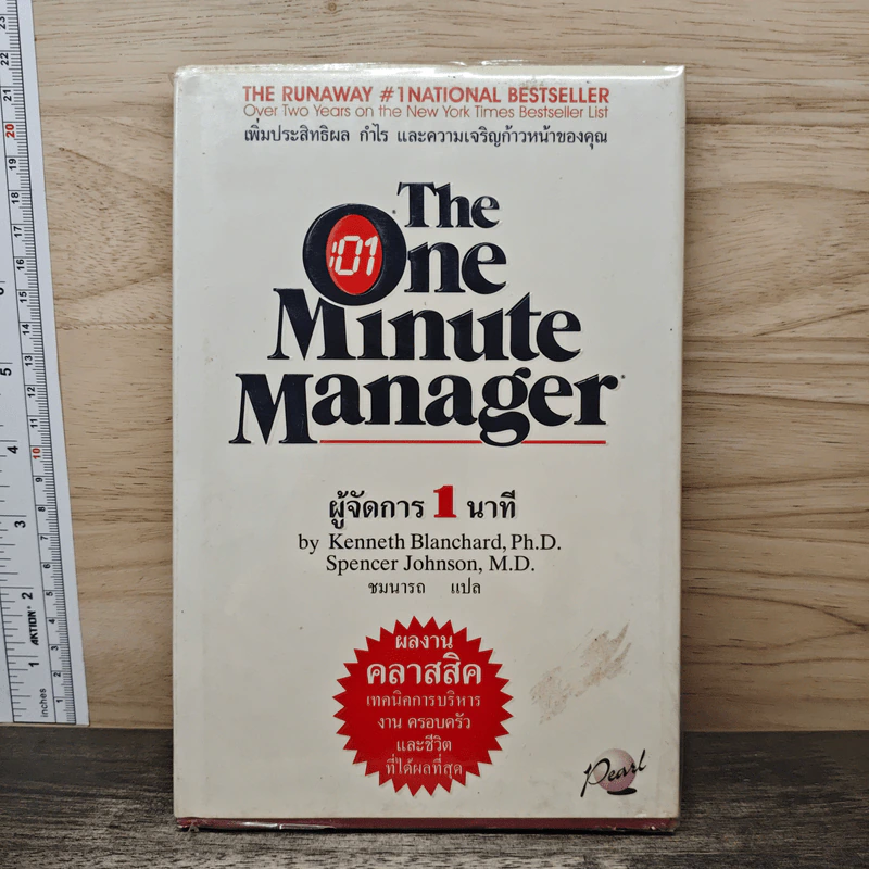 ผู้จัดการ 1 นาที The One Minute Manager - Kenneth Blanchard, Ph.D., Spencer Johnson, M.D. รูปที่ 1