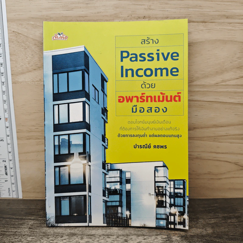 สร้าง Passive Income ด้วยอพาร์ทเม้นต์มือสอง - ปารณีย์ คชพร รูปที่ 1