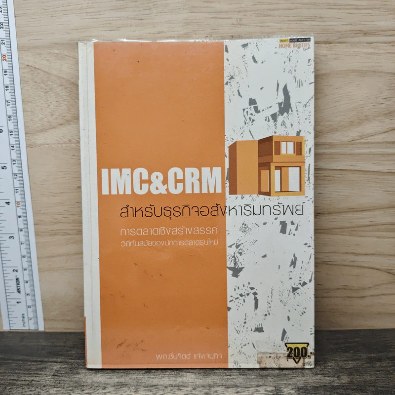 IMC&CRM สำหรัรบธุรกิจอสังหาริมทรัพย์ - ชื่นจิตต์ แจ้งเจนกิจ รูปที่ 1