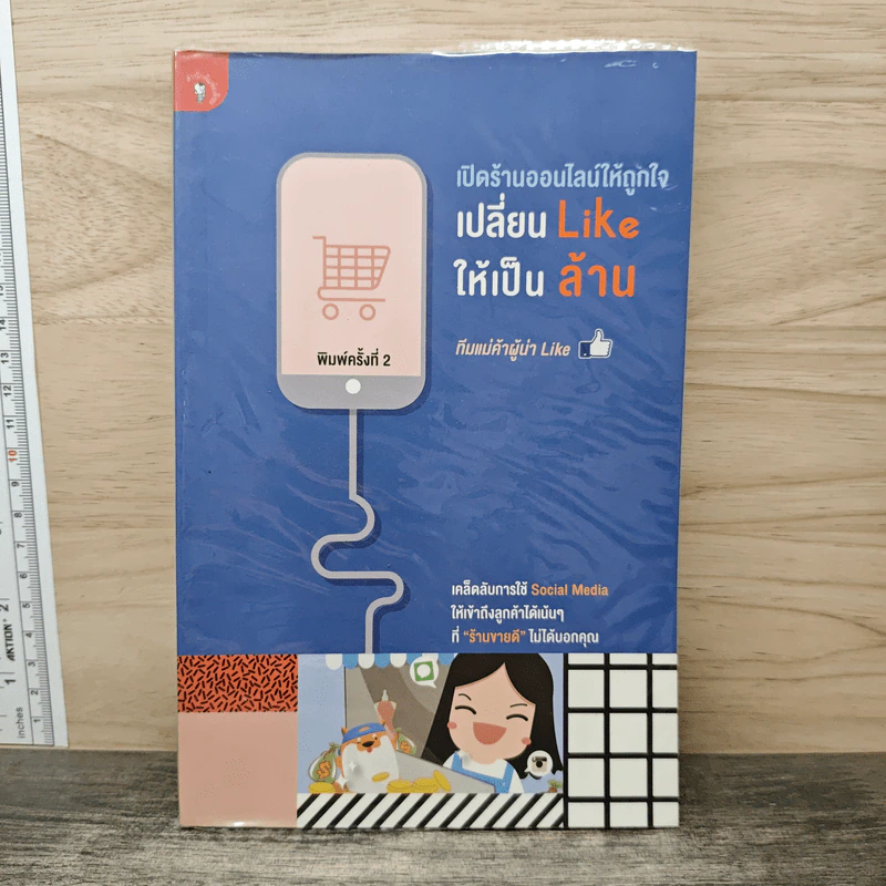 เปิดร้านออนไลน์ให้ถูกใจ เปลี่ยน Like ให้เป็นล้าน - ทีมแม่ค้าผู้น่า Like รูปที่ 1
