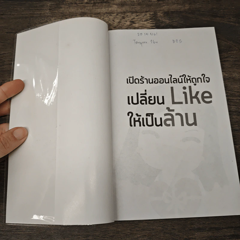 เปิดร้านออนไลน์ให้ถูกใจ เปลี่ยน Like ให้เป็นล้าน - ทีมแม่ค้าผู้น่า Like รูปที่ 6