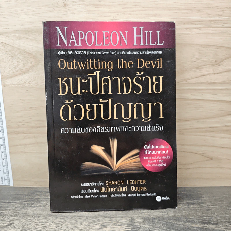 ชนะปีศาจร้ายด้วยปัญญา Outwitting the Devil - Napoleon Hill รูปที่ 1