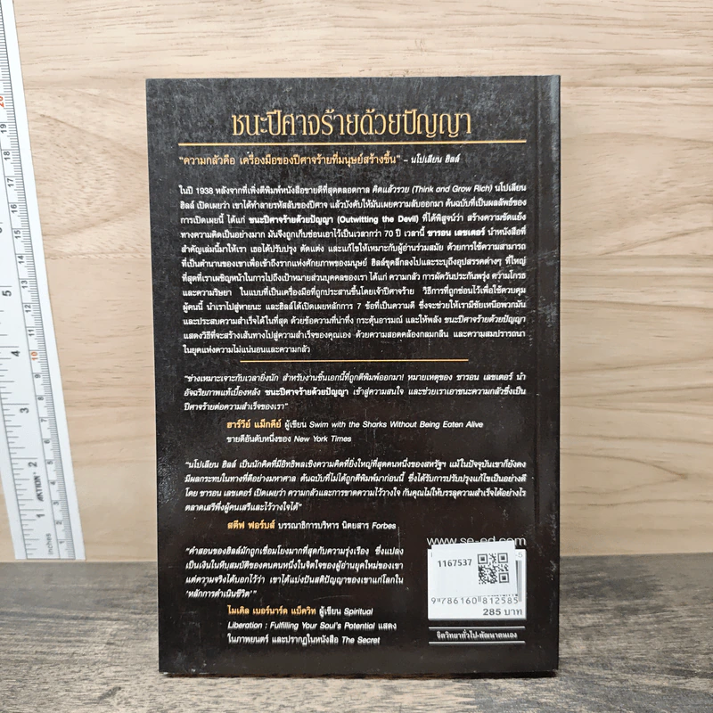 ชนะปีศาจร้ายด้วยปัญญา Outwitting the Devil - Napoleon Hill รูปที่ 5
