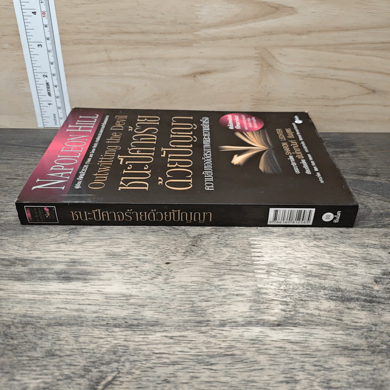 ชนะปีศาจร้ายด้วยปัญญา Outwitting the Devil - Napoleon Hill รูปที่ 2