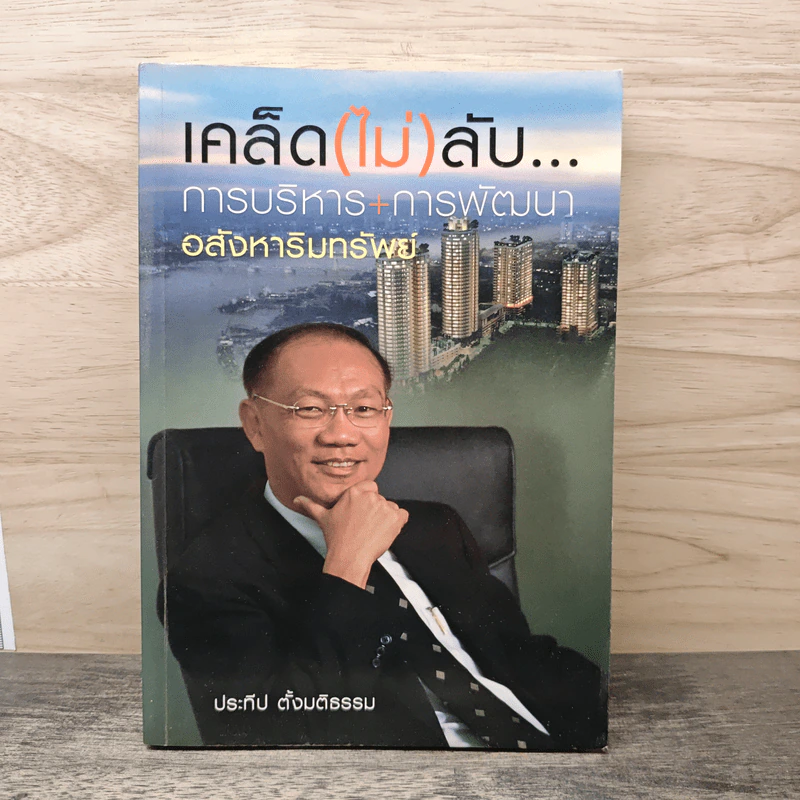 เคล็ด (ไม่) ลับ การบริหาร+การพัฒนาอสังหาริมทรัพย์ - ประทีป ตั้งมติธรรม รูปที่ 1