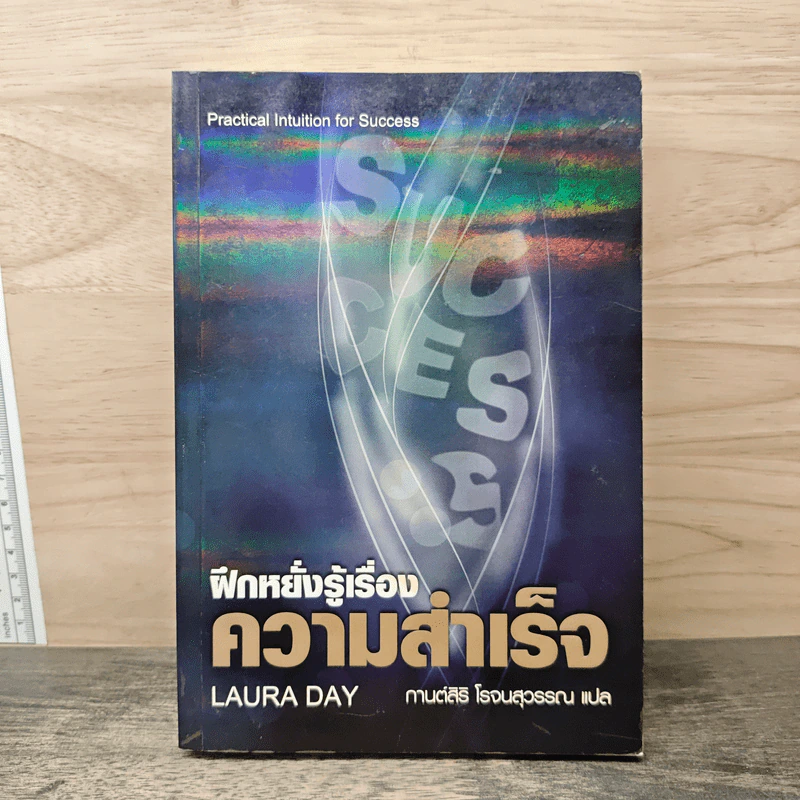 ฝึกหยั่งรู้เรื่องความสำเร็จ - Laura Day, กานต์สิริ โรจนสุวรรณ รูปที่ 1