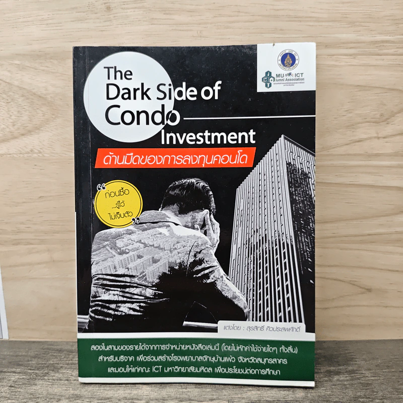 The Dark Side of Condo Investment ด้านมืดของการลงทุนคอนโด - สุรสิทธิ์ คิวประสพศักดิ์ รูปที่ 1