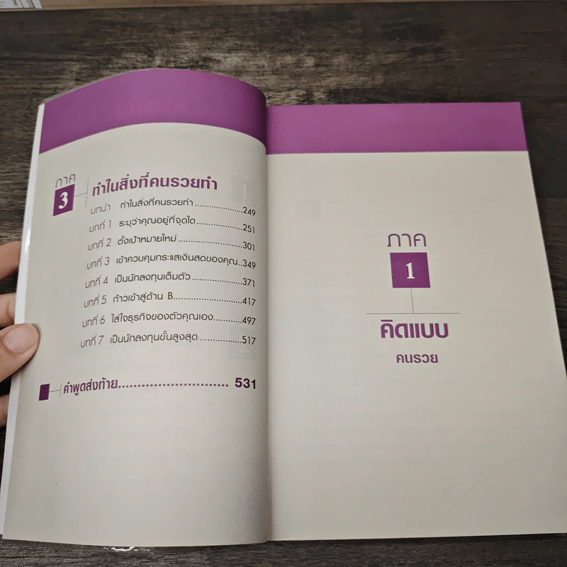 เลือกที่จะรวย You Can Choose to Be Rich - Robert T. Kiyosaki รูปที่ 9