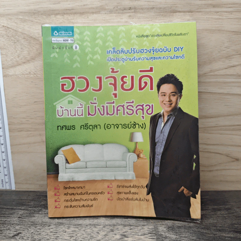 ฮวงจุ้ยดี บ้านนี้มั่งมีศรีสุข - ทศพร ศรีตุลา (อาจารย์ช้าง) รูปที่ 1