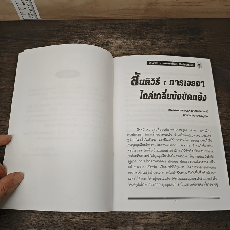 สันติวิธี : การเจรจาไกล่เกลี่ยข้อขัดแย้ง รูปที่ 7