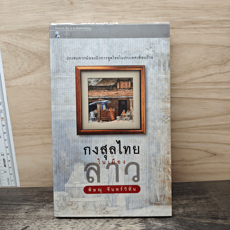 กงสุลไทยในเมืองลาว - พิษณุ จันทร์วิทัน รูปที่ 1