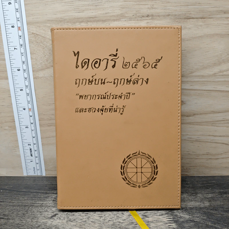 ไดอารี่ 2565 ฤกษ์บน-ฤกษ์ล่าง รูปที่ 1