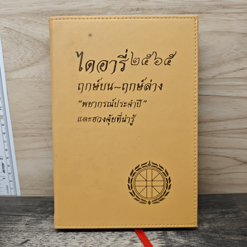 ไดอารี่ 2565 ฤกษ์บน-ฤกษ์ล่าง "พยากรณ์ประจำปี" และฮวงจุ้ยที่น่ารู้ รูปที่ 1