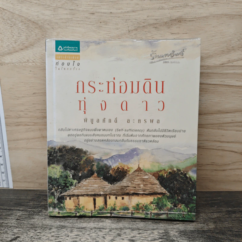 กระท่อมดินทุ่งดาว - พิบูลศักดิ์ ละครพล รูปที่ 1
