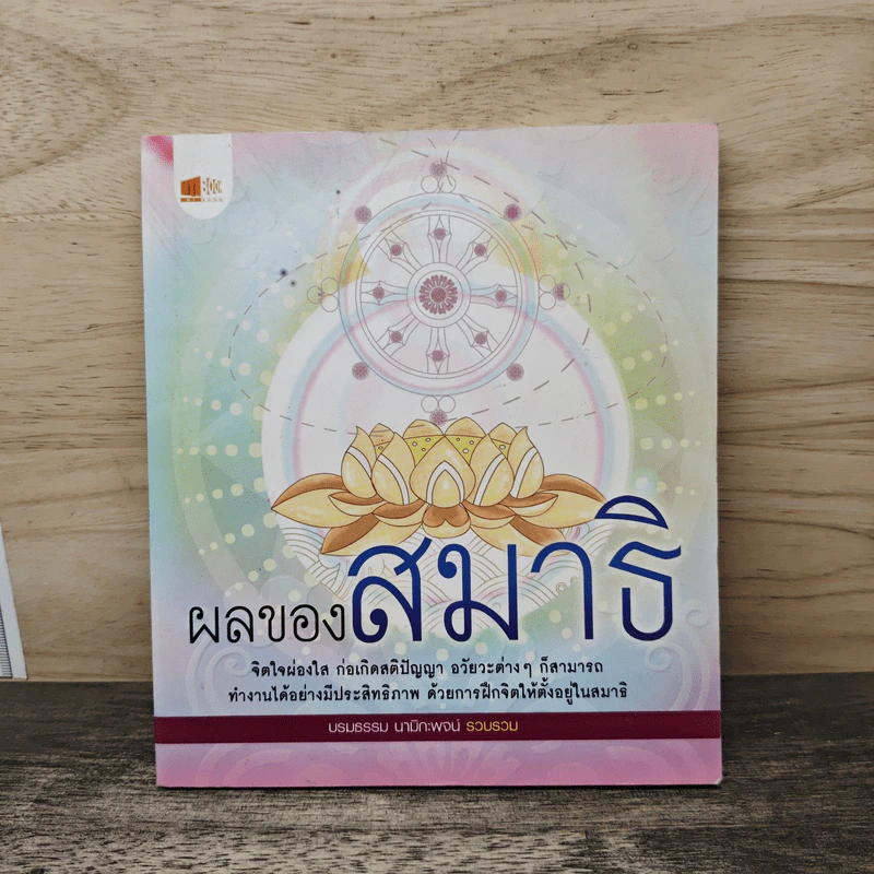 ผลของสมาธิ - บรมธรรม นามิกะพจน์ รูปที่ 1