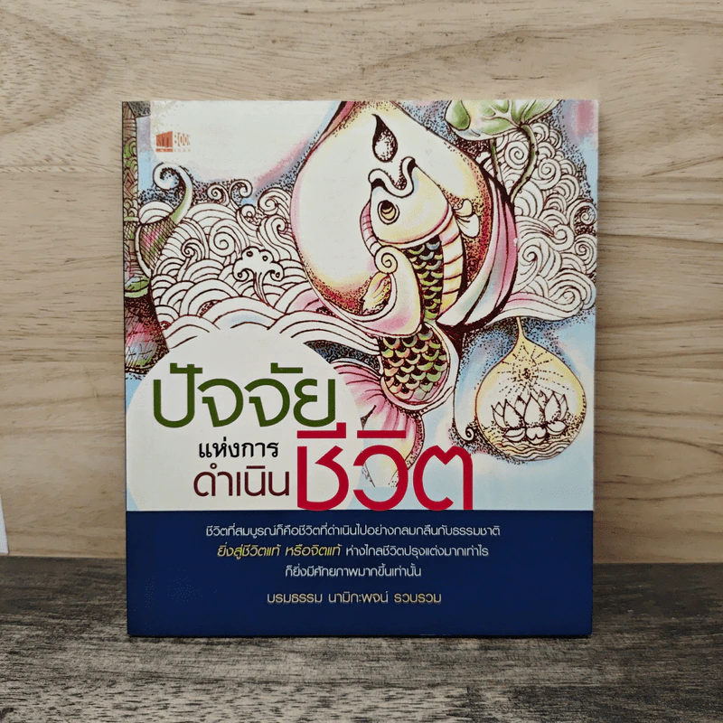 ปัจจัยแห่งการดำเนินชีวิต รูปที่ 1