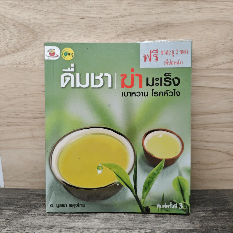 ดื่มชาฆ่ามะเร็ง เบาหวาน โรคหัวใจ - อ.บูรพา ผดุงไทย รูปที่ 1