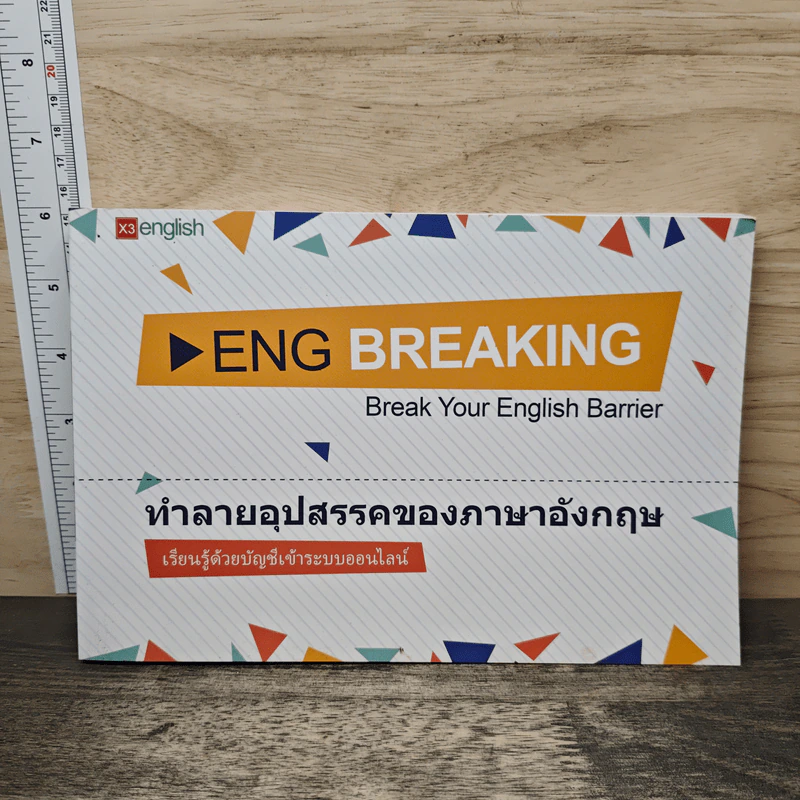 Eng Breaking ทำลายอุปสรรคของภาษาอังกฤษ รูปที่ 1