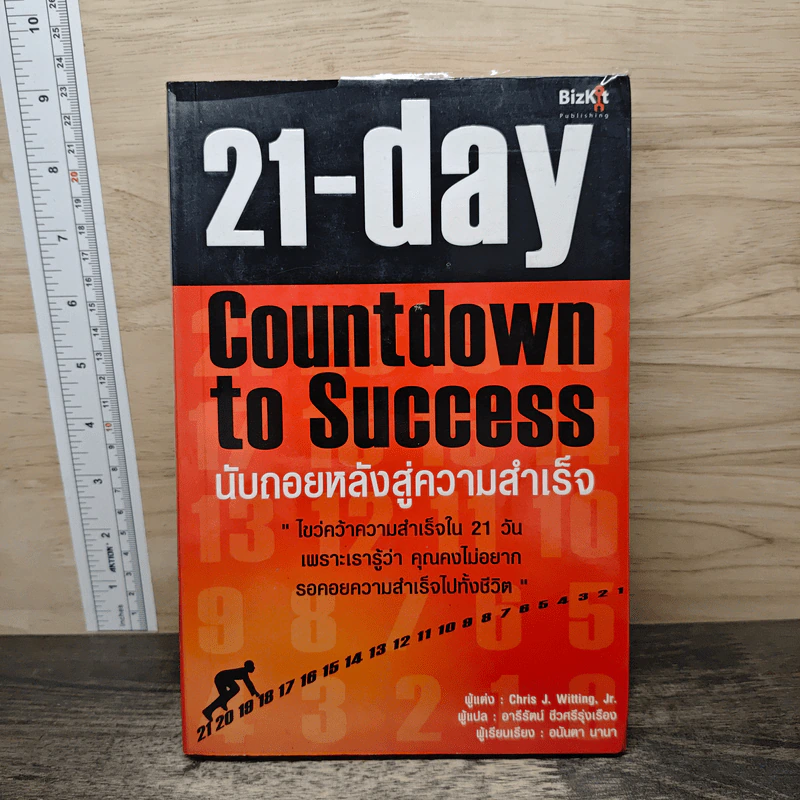 21 Day Countdown to Success นับถอยหลังสู่ความสำเร็จ - Jr. Chris J.Witting รูปที่ 1