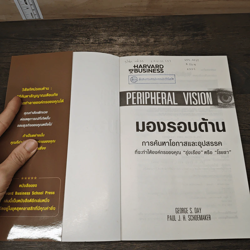 Peripheral Vision มองรอบด้าน รูปที่ 6