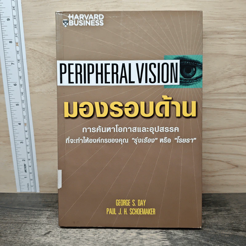 Peripheral Vision มองรอบด้าน รูปที่ 1