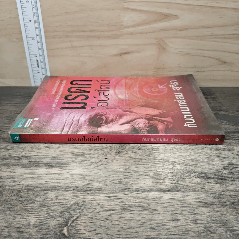 มรดกไอน์สไตน์ - ทันตแพทย์สม สุจีรา รูปที่ 2