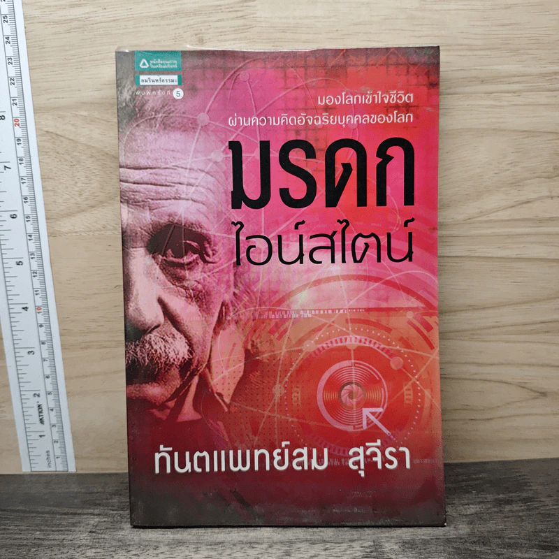 มรดกไอน์สไตน์ - ทันตแพทย์สม สุจีรา รูปที่ 1