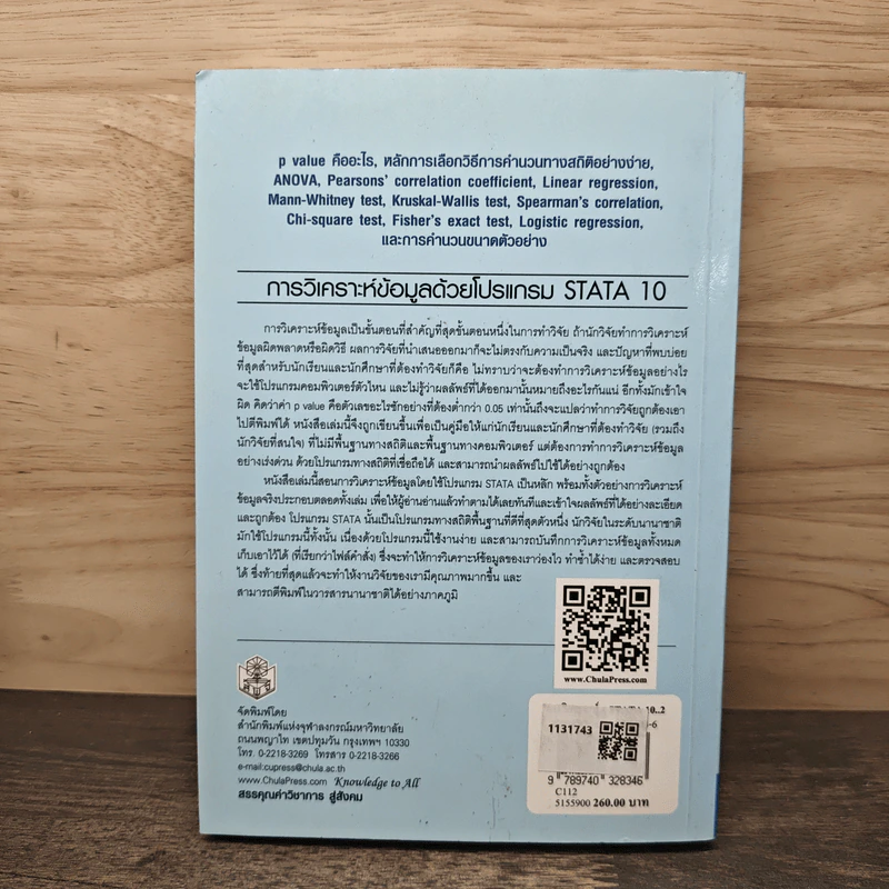 การวิเคราะห์ข้อมูลด้วยโปรแกรม STATA 10 - ดิเรก ลิ้มมธุรสกุล รูปที่ 5