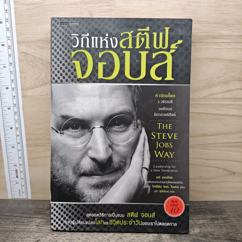 วิถีแห่งสตีฟจอบส์ The Steve Jobs Way - เจย์ เอลเลียต, วิลเลียม ไซมอน รูปที่ 1