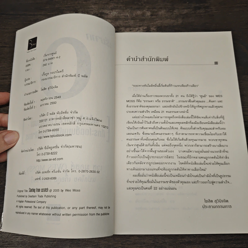 เริ่มจาก 0 : เคล็ดลับจาก 21 คนธรรมดาที่กระโดดขึ้นมาเป็นเจ้าของกิจการ - เวส มอสส์ (WES MOSS) รูปที่ 6
