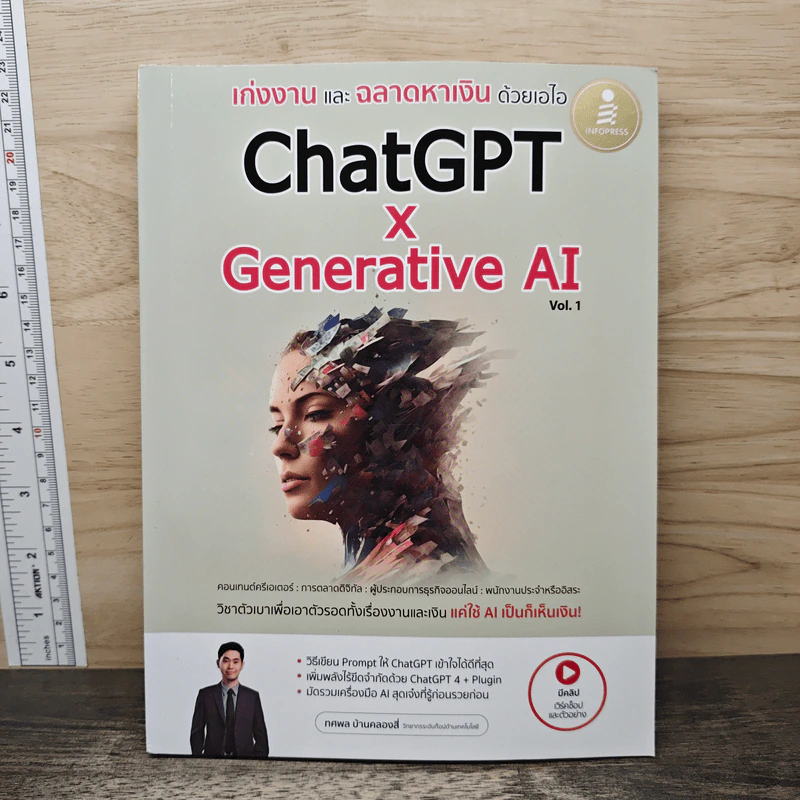 ChatGPT x Generative AI Vol.1 เก่งงานและฉลาดหาเงินด้วยเอไอ - ทศพล บ้านคลองสี่ รูปที่ 1