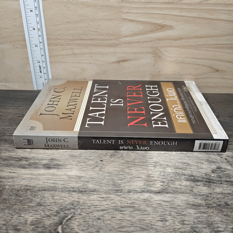 Talent is Never Enough แค่เก่ง...ไม่พอ - John C. Maxwell, จิรายุทธ ประเจิดหล้า รูปที่ 2