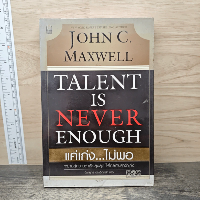 Talent is Never Enough แค่เก่ง...ไม่พอ - John C. Maxwell, จิรายุทธ ประเจิดหล้า รูปที่ 1
