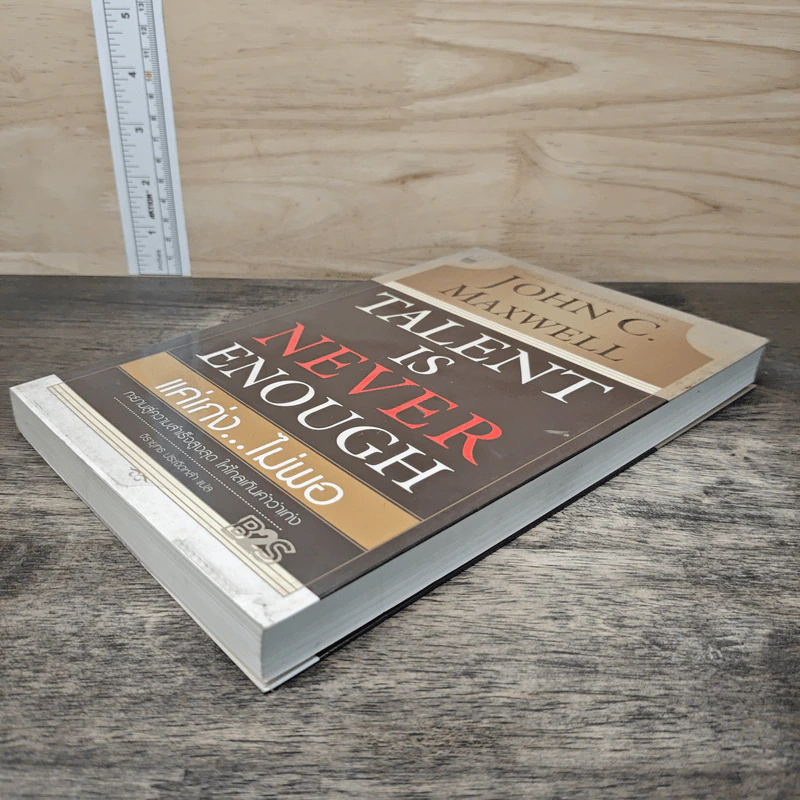 Talent is Never Enough แค่เก่ง...ไม่พอ - John C. Maxwell, จิรายุทธ ประเจิดหล้า รูปที่ 3