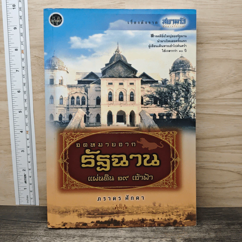 จดหมายจากรัฐฉาน แผ่นดิน 19 เจ้าฟ้า - ภราดร ศักดา รูปที่ 1
