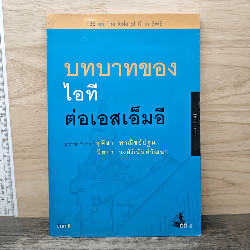 บทบาทของไอทีต่อเอสเอ็มอี - สุพีชา พาณิชย์ปฐม, นิตยา วงศ์ภินันท์วัฒนา รูปที่ 1