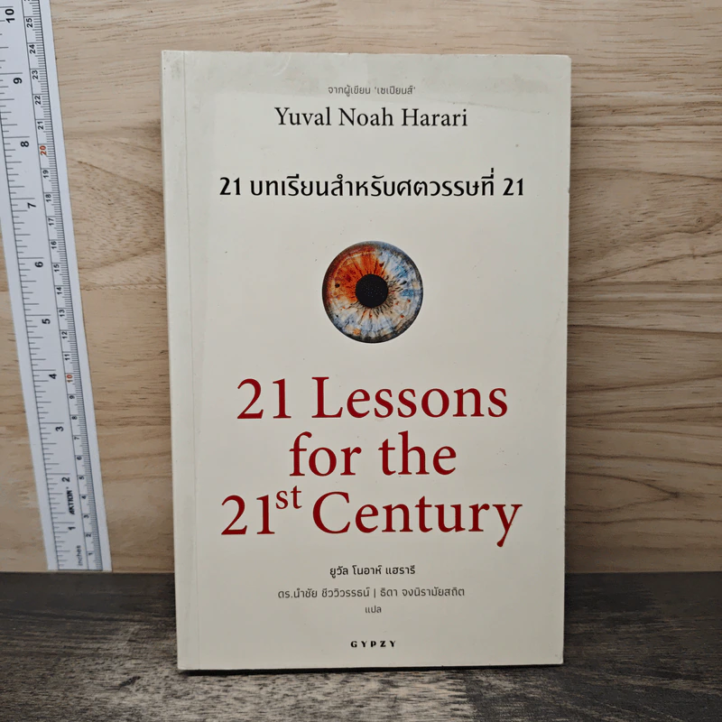 21 บทเรียนสำหรับศตวรรษที่ 21 - Yuval Noah Harari (ยูวัล โนอาห์ แฮรารี) รูปที่ 1