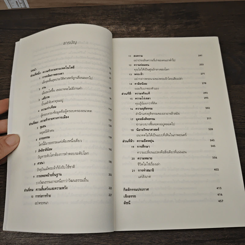21 บทเรียนสำหรับศตวรรษที่ 21 - Yuval Noah Harari (ยูวัล โนอาห์ แฮรารี) รูปที่ 7