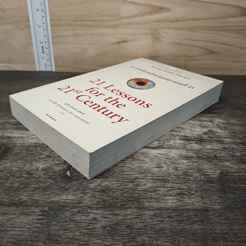 21 บทเรียนสำหรับศตวรรษที่ 21 - Yuval Noah Harari (ยูวัล โนอาห์ แฮรารี) รูปที่ 3