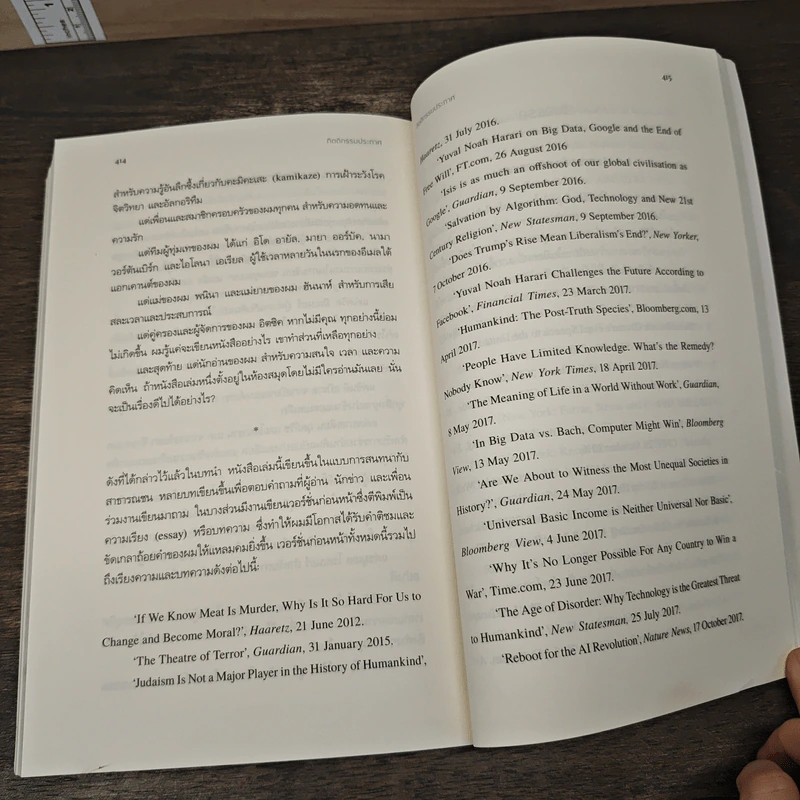 21 บทเรียนสำหรับศตวรรษที่ 21 - Yuval Noah Harari (ยูวัล โนอาห์ แฮรารี) รูปที่ 9