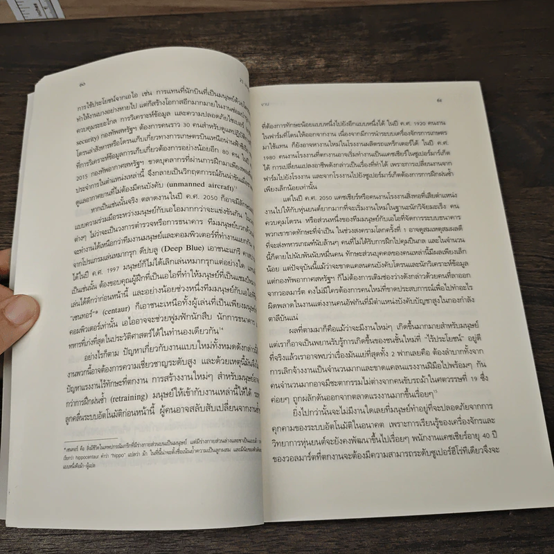 21 บทเรียนสำหรับศตวรรษที่ 21 - Yuval Noah Harari (ยูวัล โนอาห์ แฮรารี) รูปที่ 8
