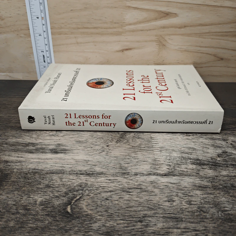 21 บทเรียนสำหรับศตวรรษที่ 21 - Yuval Noah Harari (ยูวัล โนอาห์ แฮรารี) รูปที่ 2