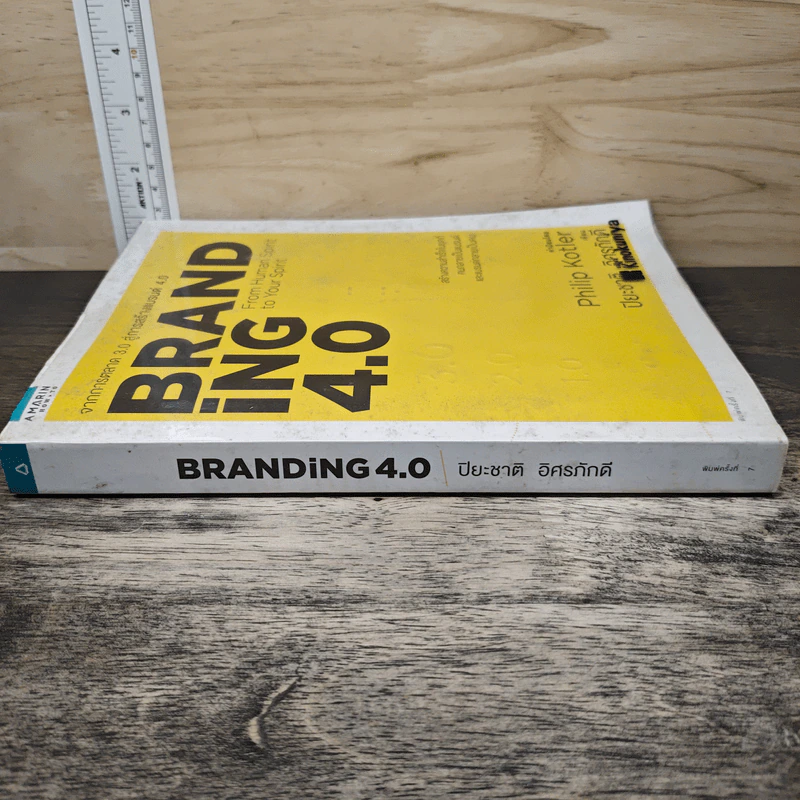 Branding 4.0 จากการตลาด 3.0 สู่การสร้างแบรนด์ 4.0 - ปิยะชาติ อิศรภักดี รูปที่ 2